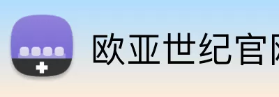 欧亚世纪官网 Logo